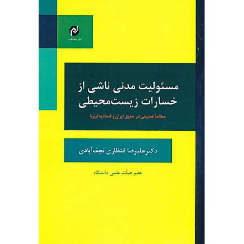 مسئولیت مدنی ناشی از خسارات زیست محیطی / انتظاری