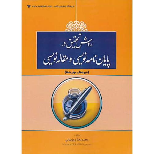 روش تحقیق در پایان نامه نویسی و مقاله نویسی / روزبهانی