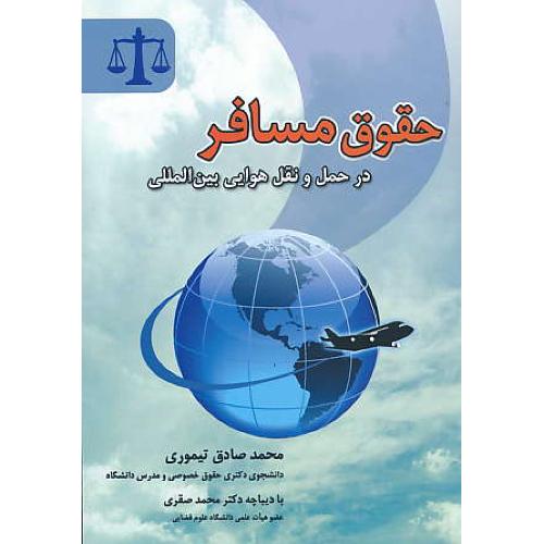 حقوق مسافر در حمل و نقل هوایی بین المللی / تیموری / جنگل