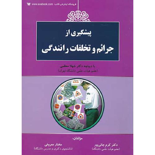 پیشگیری از جرائم و تخلفات رانندگی / جانی پور / کتاب آوا