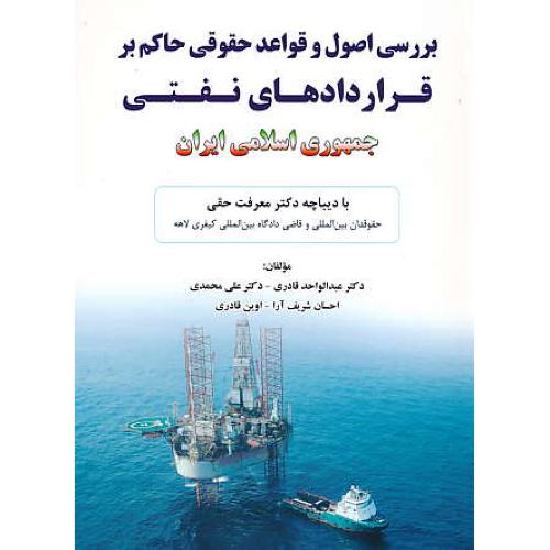 بررسی اصول و قواعد حقوقی حاکم بر قراردادهای نفتی جمهوری اسلامی ایران