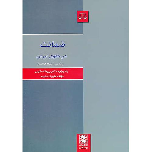 ضمانت در حقوق ایران (انگلیس، آمریکا، فرانسه) ستوده / بهنامی