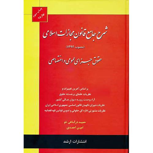 شرح جامع قانون مجازات اسلامی (مصوب 92) حقوق جزای عمومی و اختصاصی