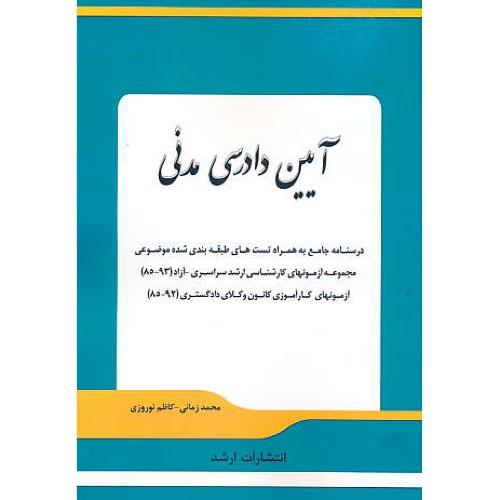 آیین دادرسی مدنی (حقوق) زمانی / ارشد سراسری ـ آزاد 93-85