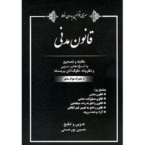 قانون مدنی 94 / پورحسنی / کتاب آوا / سری قوانین بدون غلط 3