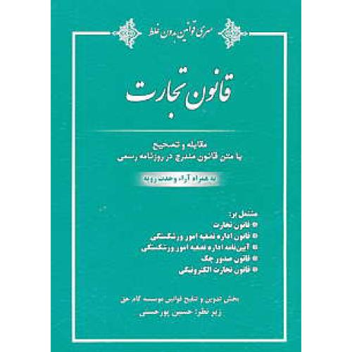 قانون تجارت 94 / پورحسنی / کتاب آوا / سری قوانین بدون غلط 5