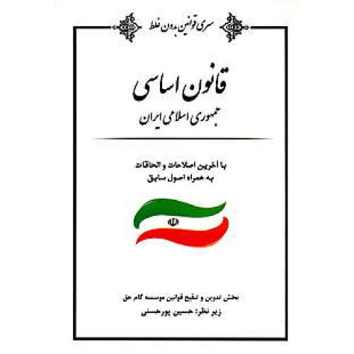 قانون اساسی جمهوری اسلامی ایران 94 / سری قوانین بدون غلط 6