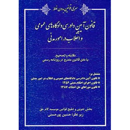 قانون آیین دادرسی دادگاه های عمومی و انقلاب در امور مدنی 94/سری قوانین بدون غلط 4