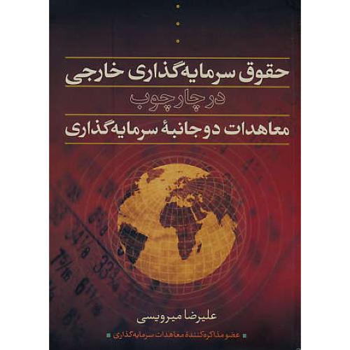 حقوق سرمایه گذاری خارجی در چارچوب معاهدات دو جانبه سرمایه گذاری