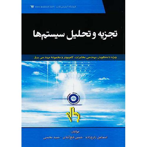 تجزیه و تحلیل سیستم ها / کتاب آوا / ویژه مخابرات، کامپیوتر و مهندسی برق