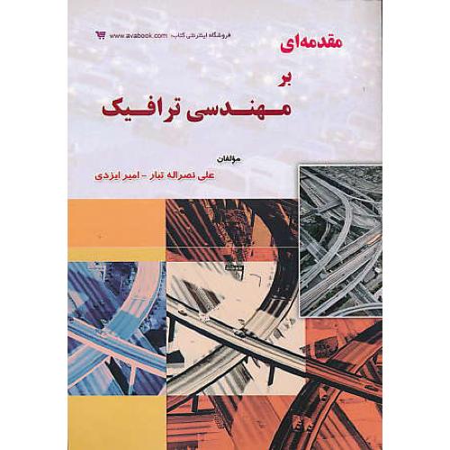 مقدمه ای بر مهندسی ترافیک / نصراله تبار / کتاب آوا