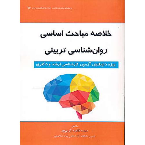 خلاصه مباحث اساسی روان شناسی تربیتی / ارشد و دکتری/کتاب آوا