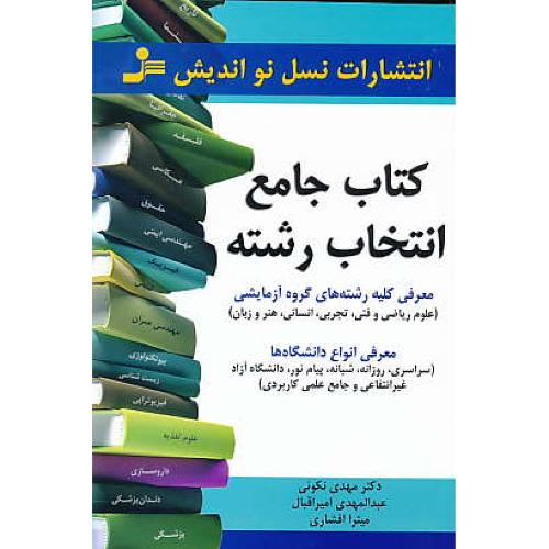 کتاب جامع انتخاب رشته / نکوئی / نسل نواندیش