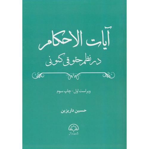 آیات الاحکام در نظم حقوقی کنونی / داریزین / دادبخش / ویراست اول