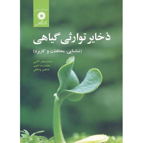 ذخایر توارثی گیاهی (شناسایی،محافظت و کاربرد) آقایی / مرکز نشر