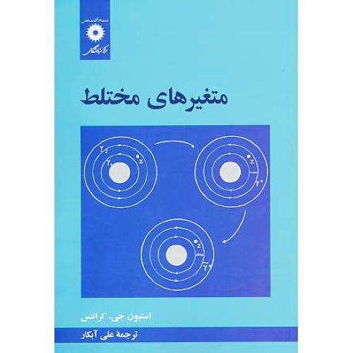 متغیرهای مختلط / کرانتس / آبکار / مرکز نشر دانشگاهی