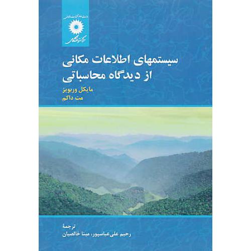 سیستمهای اطلاعات مکانی از دیدگاه محاسباتی / وربویز / خالصیان