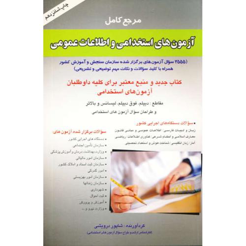 مرجع کامل آزمون های استخدامی و اطلاعات عمومی / درویشی