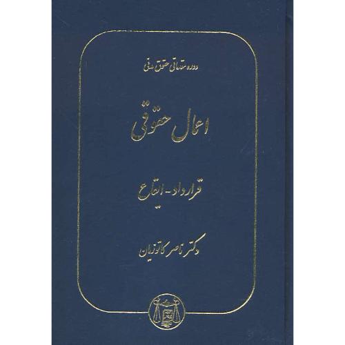 اعمال‏ حقوقی‏ / قرارداد - ایقاع‏ / زرکوب / دوره‏ مقدماتی‏ حقوق‏ مدنی‏