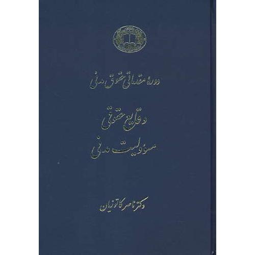 وقایع‏ حقوقی/زرکوب/مسوولیت مدنی/دوره‏ مقدماتی‏ حقوق ‏مدنی/کاتوزیان‏