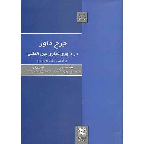 جرح دارو در داوری تجاری بین المللی / معصومی / بهنامی