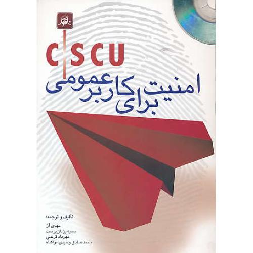 CSCU امنیت برای کاربر عمومی / ناقوس / باDVD