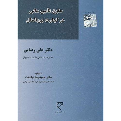 حقوق تامین مالی در تجارت بین الملل / رضایی / میزان