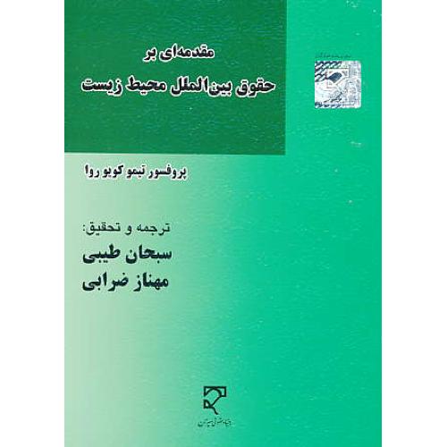 مقدمه ای بر حقوق بین الملل محیط زیست / کویوروا / میزان