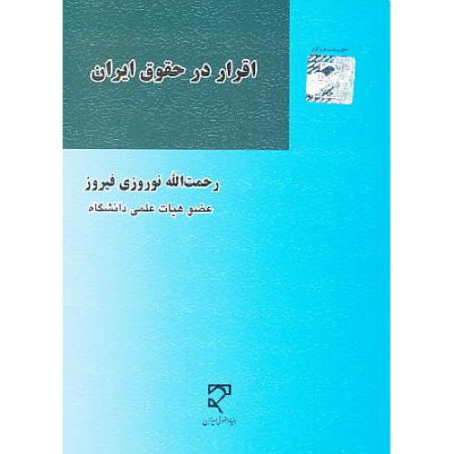 اقرار در حقوق ایران / نوروزی / میزان