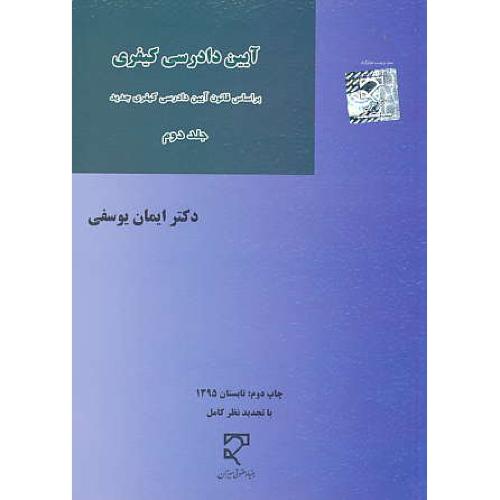 آیین دادرسی کیفری (ج2) یوسفی/میزان/بر اساس آیین دادرسی کیفری جدید