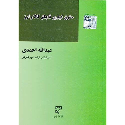 حقوق کیفری قاچاق کالا و ارز / احمدی / میزان