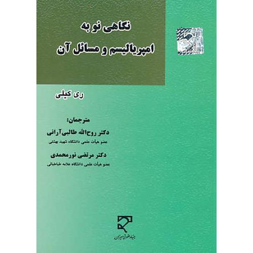 نگاهی نو به امپریالیسم و مسائل آن / کیلی / نورمحمدی / میزان