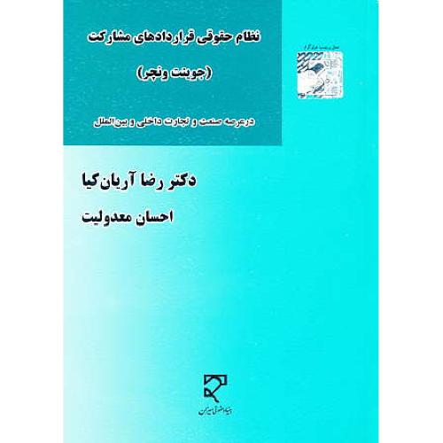 نظام حقوقی قراردادهای مشارکت ( جوینت ونچر) میزان