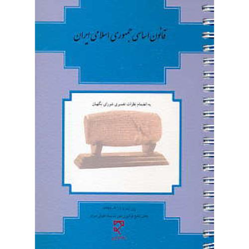 قانون اساسی جمهوری اسلامی ایران / میزان / جیبی / سیمی