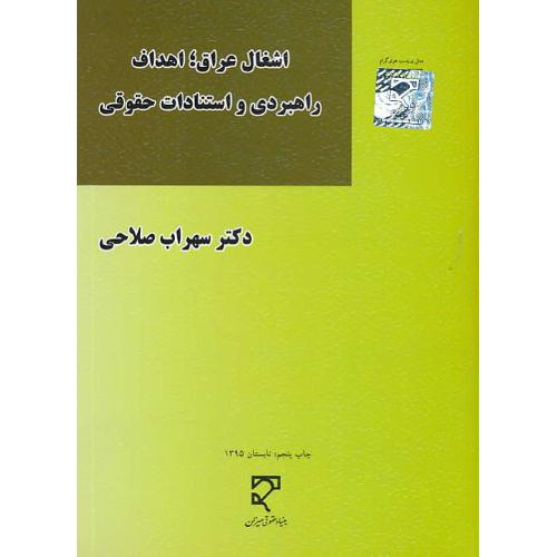 اشغال عراق / اهداف راهبردی و استنادات حقوقی / صلاحی / میزان