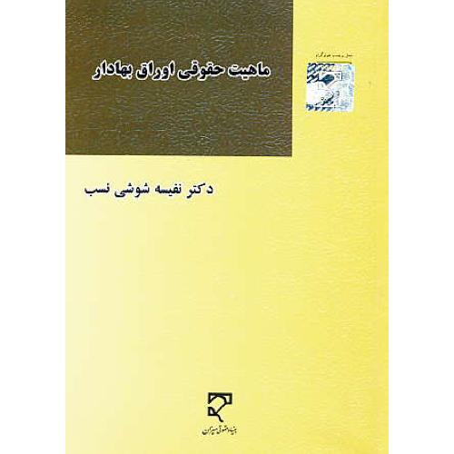 ماهیت حقوقی اوراق بهادار / شوشی نسب / میزان