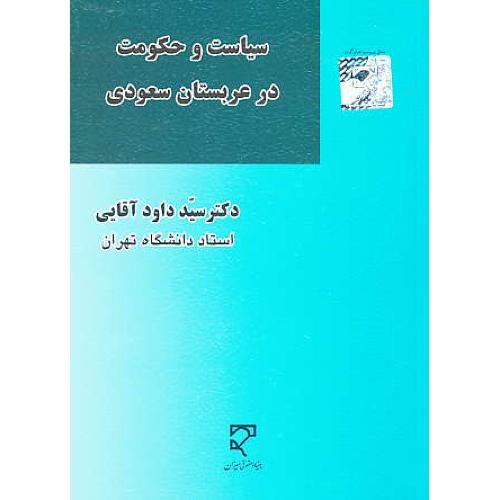 سیاست و حکومت در عربستان سعودی / آقایی / میزان