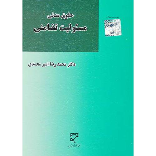 حقوق مدنی مسئولیت تضامنی / امیرمحمدی / میزان