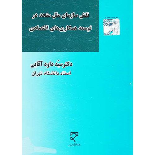 نقش سازمان ملل متحد در توسعه همکاری های اقتصادی / آقایی