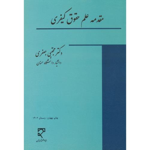 مقدمه علم حقوق کیفری / جعفری / میزان