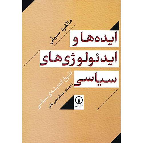 ایده ها و ایدئولوژی های سیاسی / تاریخ اندیشه سیاسی / نشر نی