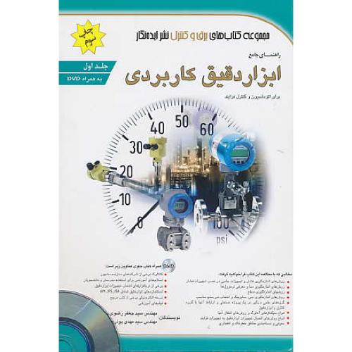 راهنمای جامع ابزار دقیق کاربردی (ج1) برای اتوماسیون و کنترل فرایند