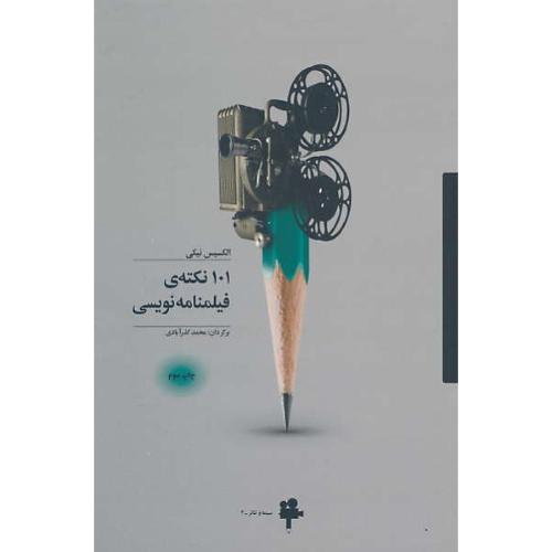 101 نکته فیلمنامه نویسی / نیکی / گذرآبادی / سینما و تئاتر 3