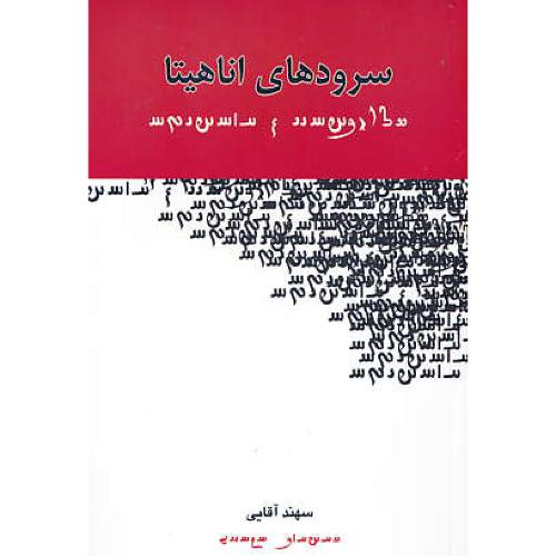 سرودهای اناهیتا / آقایی / جوانه توس