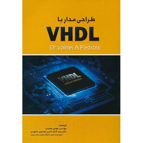 طراحی مدار با VHDL / پدرونی / محمدی