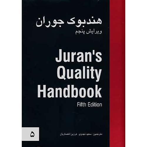 هندبوک کیفیت جوران (5) حوزه آمار JURAN`S QUALITY HANDBOOK/ ویرایش 5