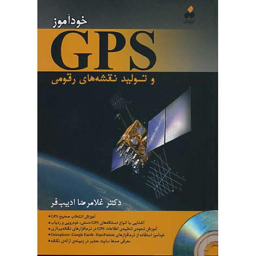 خودآموز GPS و تولید نقشه های رقومی / ادیب فر / باCD