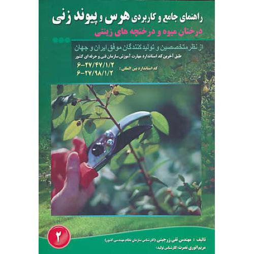 راهنمای جامع و کاربردی هرس و پیوند زنی درختان میوه و درختچه های زینتی