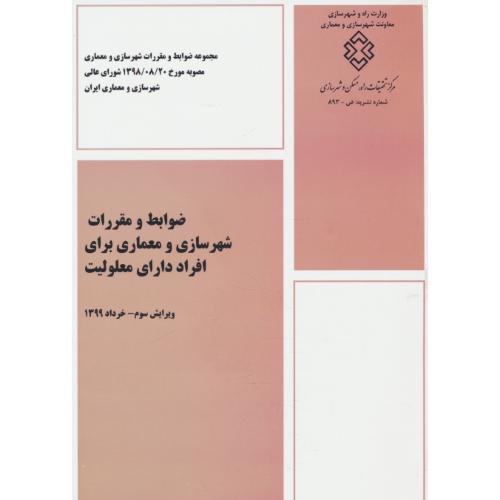 ضوابط و مقررات شهرسازی و معماری برای افراد دارای معلولیت