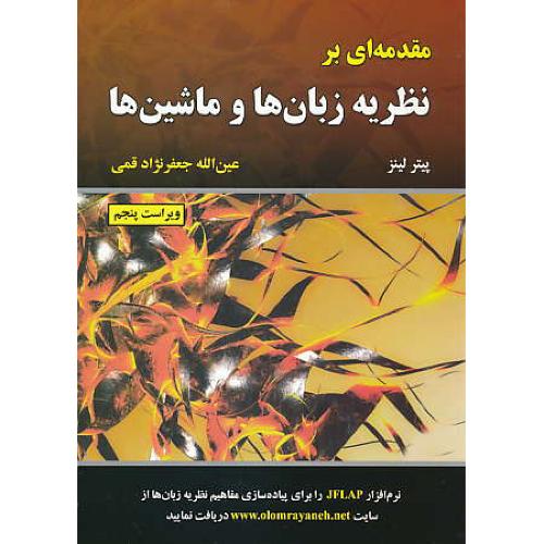 مقدمه ای بر نظریه زبان ها و ماشین ها / لینز / قمی / ویراست 5